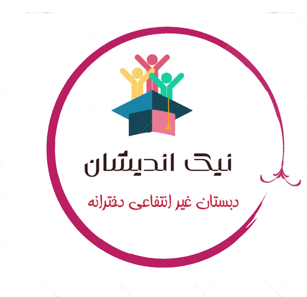 دبستان دخترانه نیک اندیشان