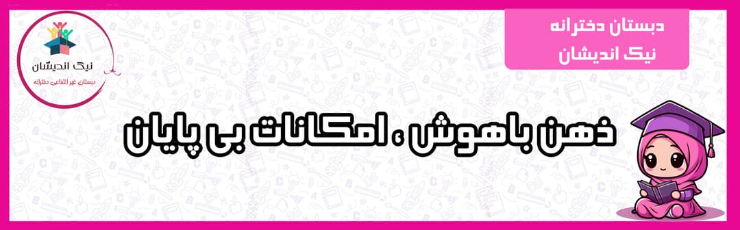 دبستان دخترانه نیک اندیشان