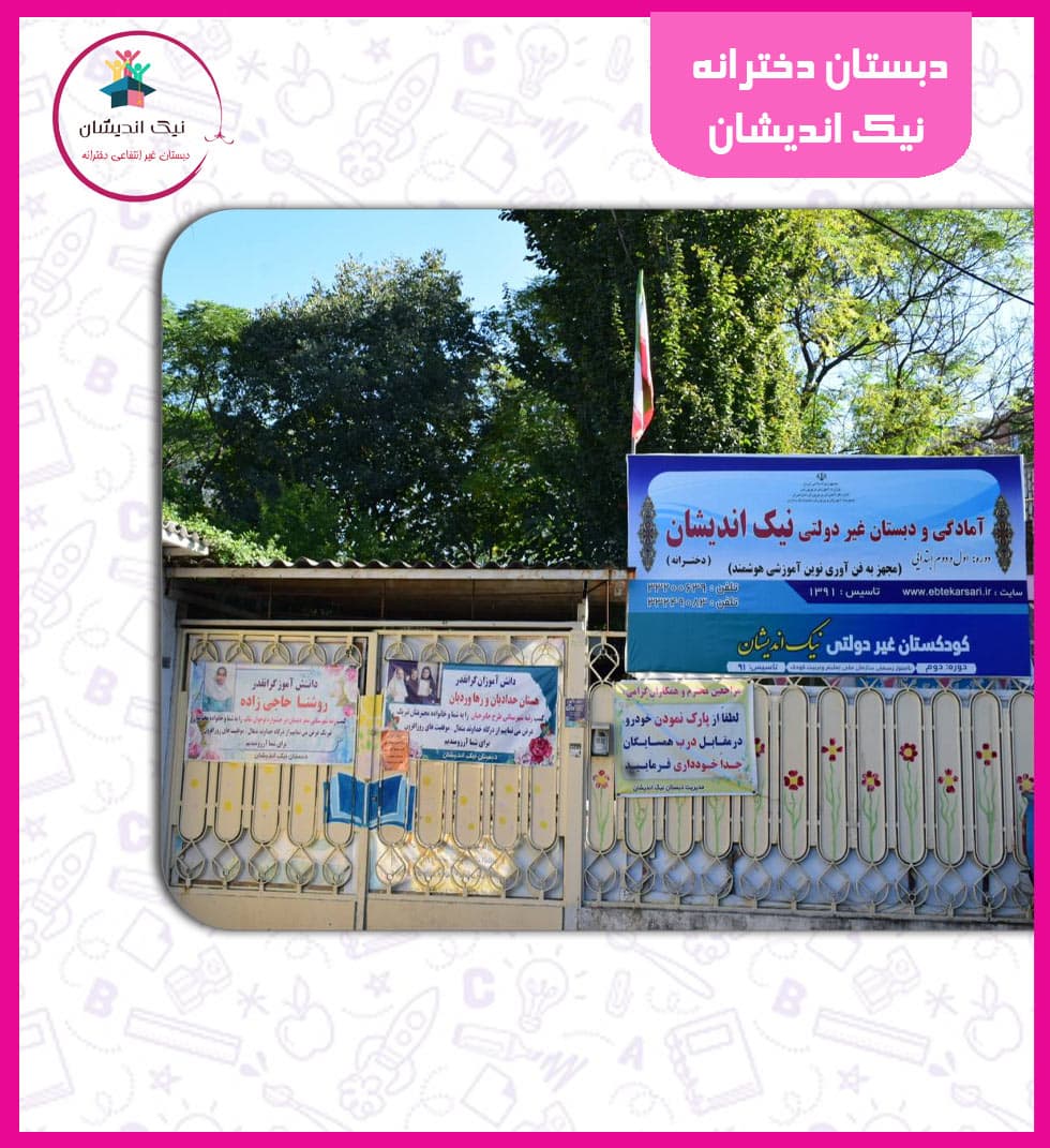 دبستان دخترانه نیک اندیشان